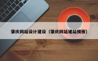 玉林肇庆网站设计建设（肇庆网站建站模板）