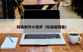 玉林标语制作小程序（标语编辑器）