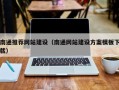 玉林南通推荐网站建设（南通网站建设方案模板下载）