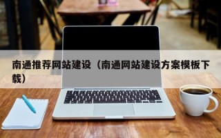 玉林南通推荐网站建设（南通网站建设方案模板下载）