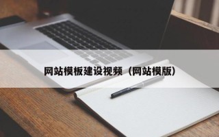 玉林网站模板建设视频（网站模版）