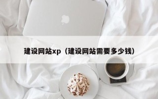 玉林建设网站xp（建设网站需要多少钱）