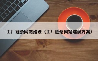 玉林工厂链条网站建设（工厂链条网站建设方案）