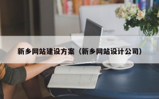 玉林新乡网站建设方案（新乡网站设计公司）