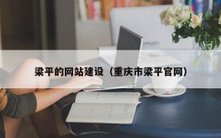 玉林梁平的网站建设（重庆市梁平官网）