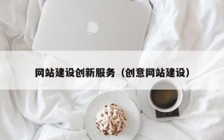 玉林网站建设创新服务（创意网站建设）