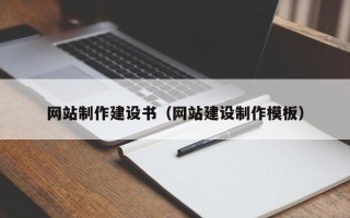 玉林网站制作建设书（网站建设制作模板）