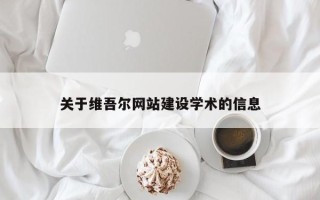 玉林关于维吾尔网站建设学术的信息
