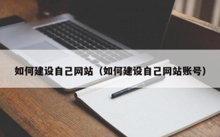 玉林如何建设自己网站（如何建设自己网站账号）