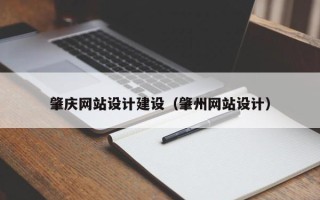 玉林肇庆网站设计建设（肇州网站设计）