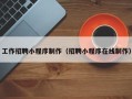 玉林工作招聘小程序制作（招聘小程序在线制作）