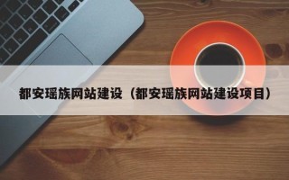 玉林都安瑶族网站建设（都安瑶族网站建设项目）