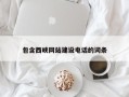 玉林包含西峡网站建设电话的词条