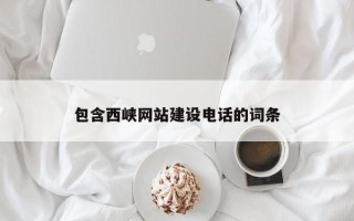 玉林包含西峡网站建设电话的词条