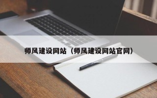 玉林师风建设网站（师风建设网站官网）
