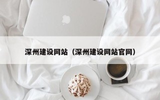 玉林深州建设网站（深州建设网站官网）