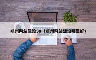 玉林郑州网站建设58（郑州网站建设哪里好）