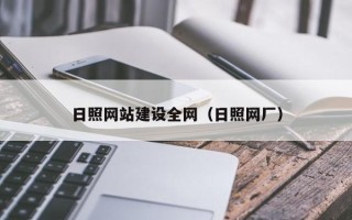 玉林日照网站建设全网（日照网厂）