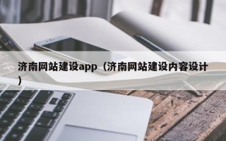 玉林济南网站建设app（济南网站建设内容设计）