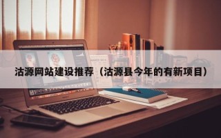 玉林沽源网站建设推荐（沽源县今年的有新项目）