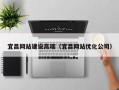 玉林宜昌网站建设高端（宜昌网站优化公司）