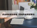 玉林武进网站建设教程（常州专业网站建设）