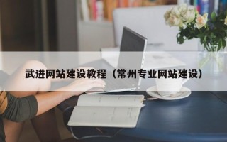 玉林武进网站建设教程（常州专业网站建设）
