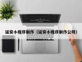 玉林延安小程序制作（延安小程序制作公司）