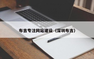 玉林布吉专注网站建设（深圳布吉）