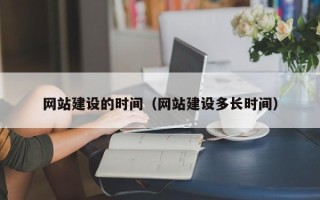 玉林网站建设的时间（网站建设多长时间）