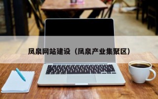 玉林凤泉网站建设（凤泉产业集聚区）
