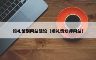 玉林婚礼策划网站建设（婚礼策划师网站）