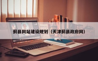 玉林蓟县网站建设规划（天津蓟县政府网）